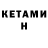 КЕТАМИН VHQ Salih Khan